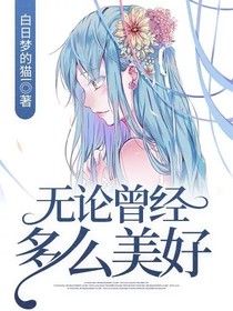 无论曾经多么美好