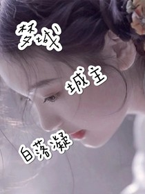 夢城 城主 白疑落