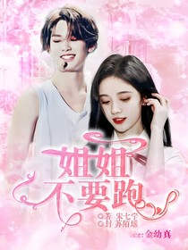 黄明昊：姐姐不要跑