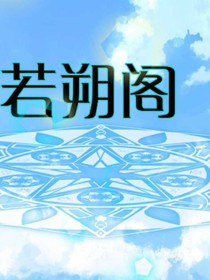 若朔阁