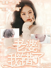 边伯贤：老婆，我错了