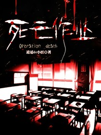 穿越死亡作业