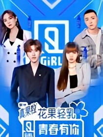 《青春有你2》