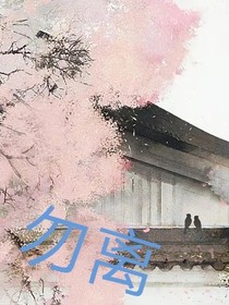 勿離