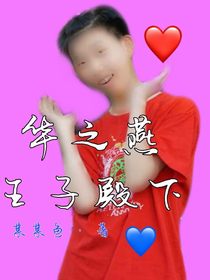 华之燕王子殿下：轻点宠（冷王妃可雯带球跑）