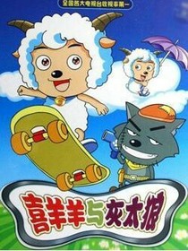 《喜羊羊与灰太狼》之火山能量晶体