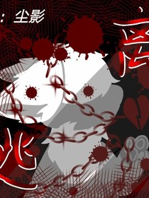 变异体的新世界