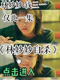 林妙妙自杀