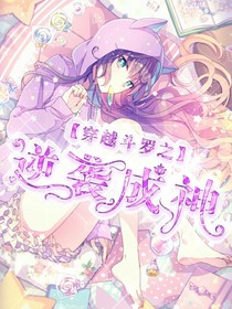 穿越之逆袭成神