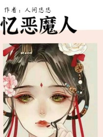 忆恶魔人