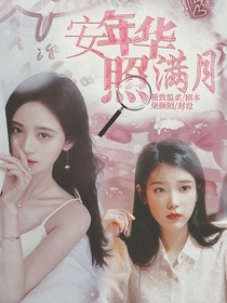 安年华照满月