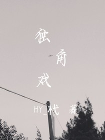 獨角戲(二)