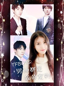 TFBOYS：男神都是我的宠物