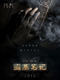 穿越盜墓筆記：我覺得你想要無中生有，暗度陳倉……