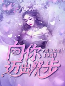 向你迈出99步