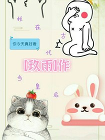 我在古代當皇后吖！