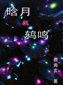 晗月慕鸫鸣