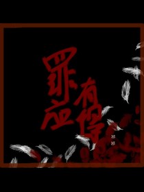 罪有应得