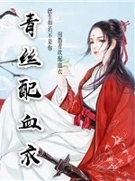 青丝配血衣