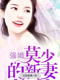 强婚，莫少的新妻