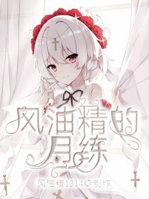 风油精的月练
