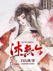 沐无生