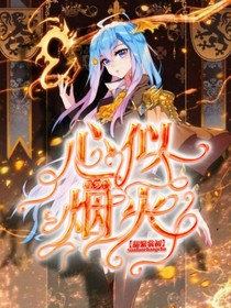 斗罗，心似烟火