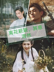 离花簌簌，其意潸然