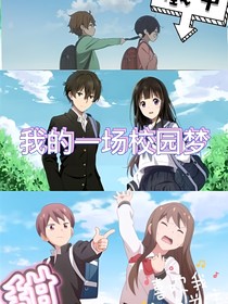 我的一場校園夢