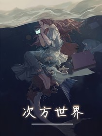 次方世界