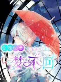 查理九世之夢(mèng)不回