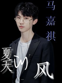 馬嘉祺·夏天的風