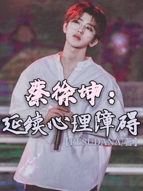 蔡徐坤：延續(xù)心理障礙