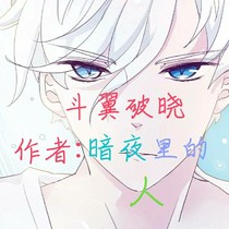斗翼破晓