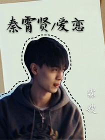 秦霄賢：愛戀