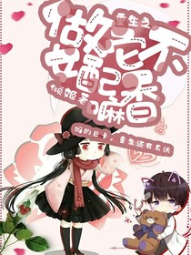 重生之做女配它不香吗