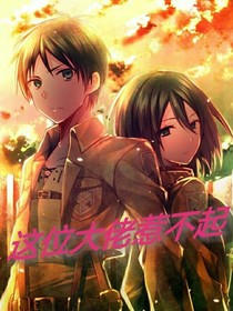 这位大佬惹不起