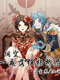 傭空：一夜落紅楊柳盡