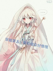 穿越第五：我和宿伞好像哦
