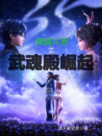 武魂殿的崛起