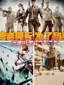 穿越游戲界