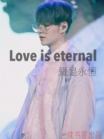 Loveiseternal（爱是永恒）