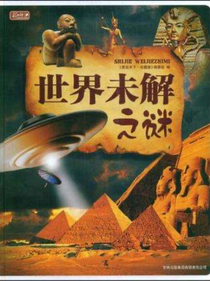 揭秘世界最神秘的事