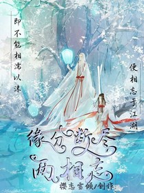 緣分?jǐn)啾M兩相忘