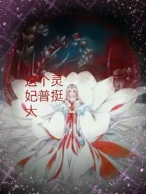 这个灵妃普挺大