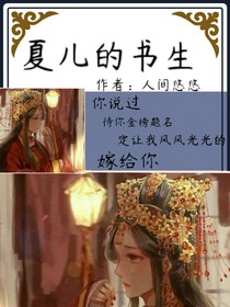 夏儿的书生