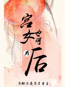 宫女也可为后