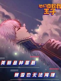 他们尊称我王子