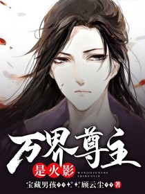 万界尊主是火影