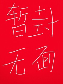 捡个狐妖把我宠